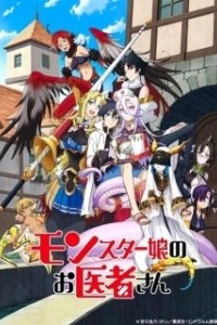 Постер Доктор для девушек-монстров (Monster Musume no Oishasan)