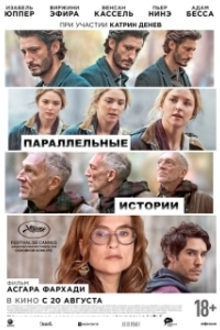 
Параллельные истории (2026) 