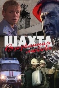 Постер Шахта. Взорванная любовь