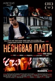 
Неоновая плоть (2010) 