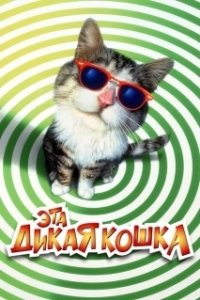Постер Эта дикая кошка (That Darn Cat!)