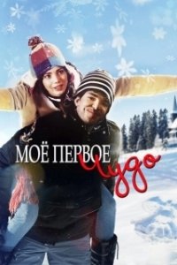 Постер Моё первое чудо (My First Miracle)