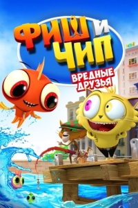 Постер Фиш и Чип. Вредные друзья (Fish N Chips: The Movie)