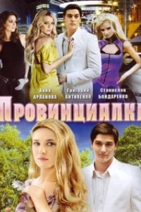 Провинциалка (1 сезон) 
