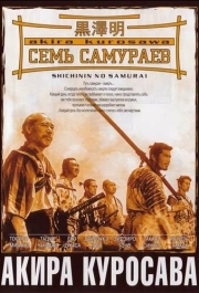 
Семь самураев (1954) 