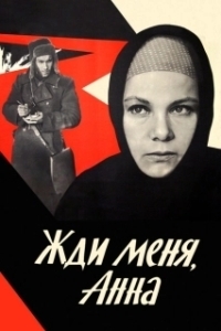 Постер Жди меня, Анна