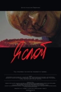 Постер Я слой