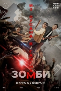 Постер Зомби: Из Пусана в Гангнам (Gangnamjombi)