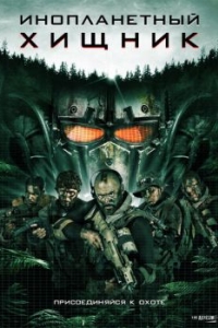 Постер Инопланетный хищник (Alien Predator)