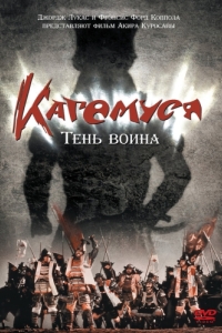 Постер Кагемуся: Тень воина (Kagemusha)