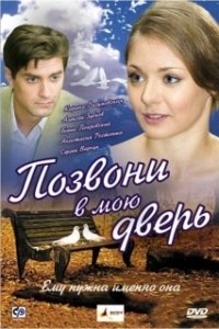 Постер Позвони в мою дверь