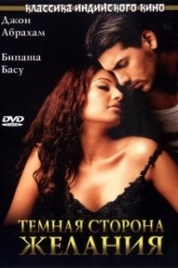 
Темная сторона желания (2003) 