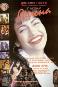 
Селена (1997) 