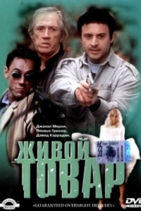Постер Живой товар (G.O.D.)
