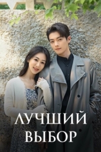 Лучший выбор (1 сезон) 
