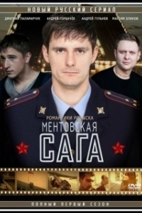 Ментовская сага 
