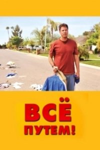 
Всё путем! (2010) 
