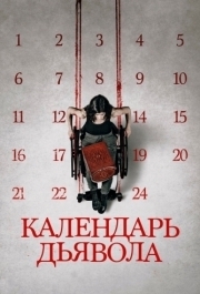 
Календарь дьявола (2020) 