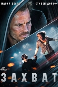 
Захват (2011) 