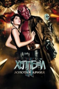 Постер Хеллбой II: Золотая армия (Hellboy II: The Golden Army)