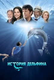 
История дельфина (2011) 