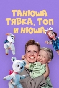 
Танюша, Тявка, Топ и Нюша (1954) 