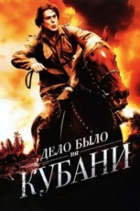Постер Дело было на Кубани