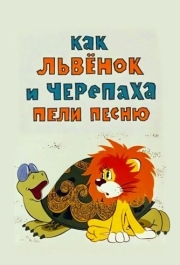 
Как львенок и черепаха пели песню (1974) 