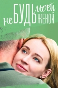 Постер Не будь моей женой