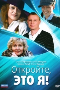 Постер Откройте, это я