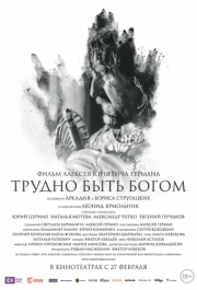 
Трудно быть Богом (2013) 