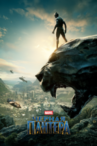 Постер Чёрная Пантера (Black Panther)