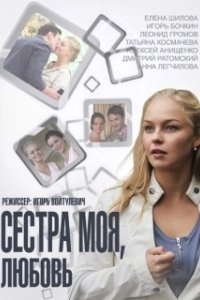 Сестра моя, Любовь 
