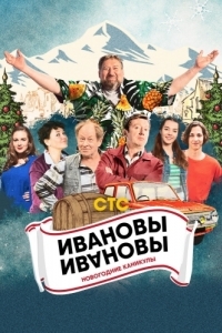 Постер Ивановы-Ивановы. Новогодние каникулы 