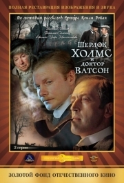 
Шерлок Холмс и доктор Ватсон: Кровавая надпись (1979) 