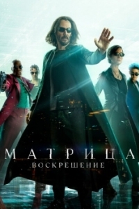 Постер Матрица: Воскрешение (The Matrix Resurrections)