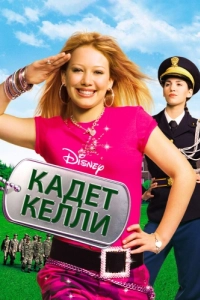 Постер Кадет Келли (Cadet Kelly)