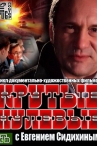 Крутые нулевые 
