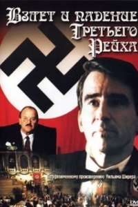Постер Взлет и падение Третьего Рейха (The Nightmare Years)