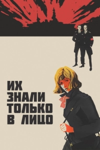 Постер Их знали только в лицо