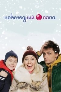 Постер Новогодний папа