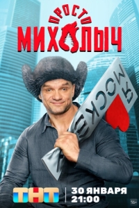 Постер Просто Михалыч 
