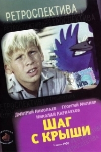 Постер Шаг с крыши