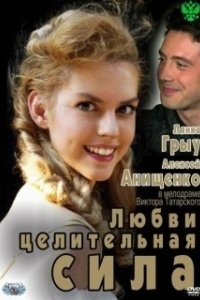 Постер Любви целительная сила