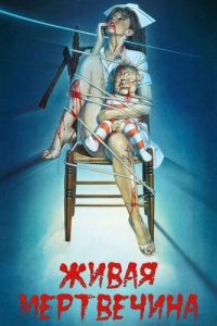 Постер Живая мертвечина (Braindead)