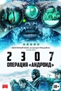 
2307: Операция «Андроид» (2016) 