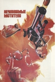 
Неуловимые мстители (1966) 