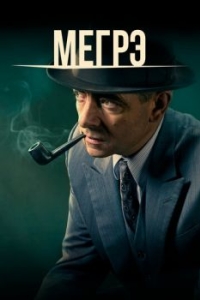 Постер Мегрэ (Maigret)