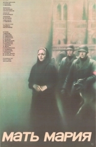 Постер Мать Мария
