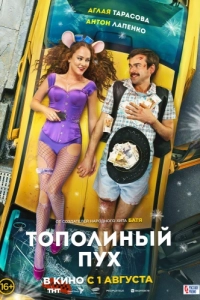 Постер Тополиный пух